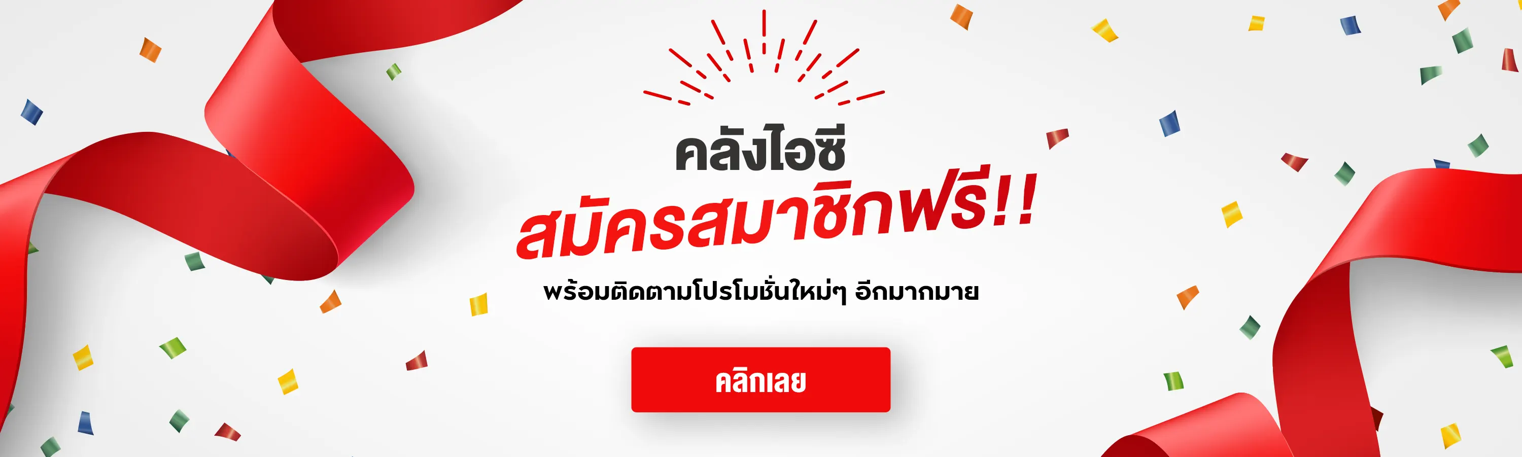 คลังไอซี สมัครสมาชิกฟรี พร้อมติดตามโปรโมชั่นใหม่ๆ อีกมากมาย